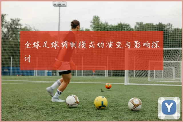 全球足球调制模式的演变与影响探讨