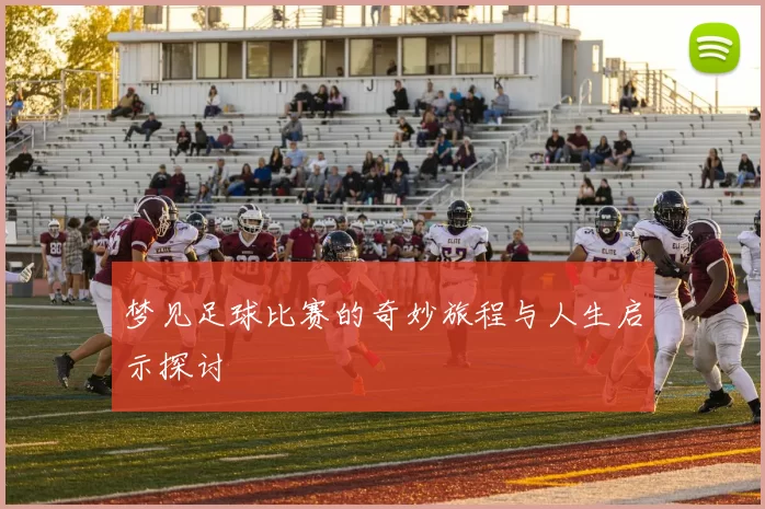 梦见足球比赛的奇妙旅程与人生启示探讨