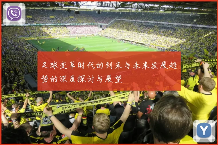 足球变革时代的到来与未来发展趋势的深度探讨与展望